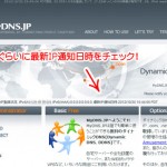 MYDNSにIPアドレスが通知されたがどうかの確認