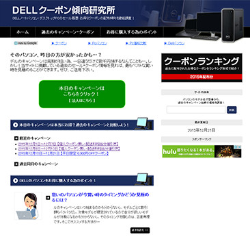 DELLクーポン傾向研究所