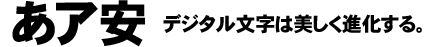 ダイナフォント 平成ゴシック