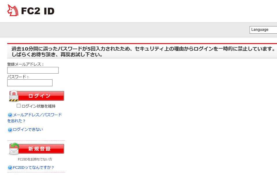 FC2ログイン停止