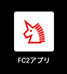 FC2アプリ