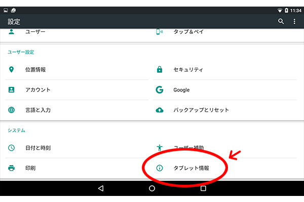 タブレット情報を選択