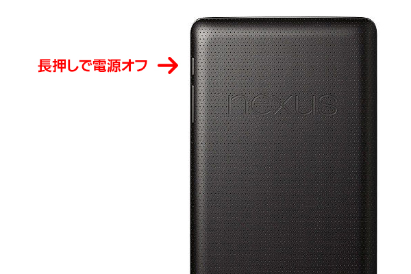 nexus7の再起動ボタン