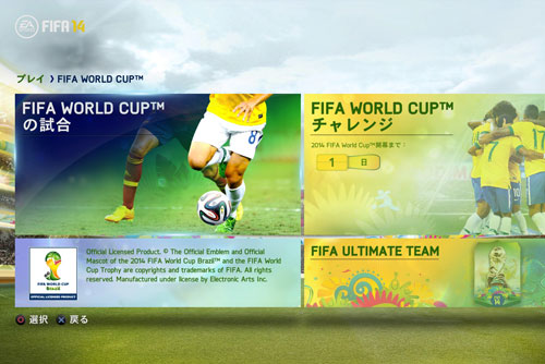 FIFA14 ワールドカップモード