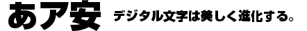 モリサワフォント 新ゴシック 太字