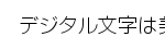 モリサワ　新ゴシック