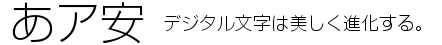 モリサワ　新ゴシック