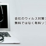 会社のウィルス対策ソフトに無料ではなく有料ソフトを使う理由