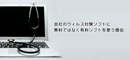 会社のウィルス対策ソフトに無料ではなく有料ソフトを使う理由