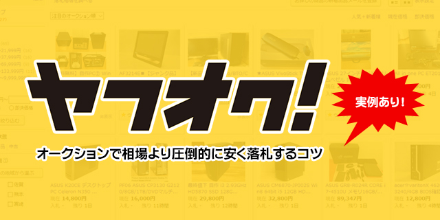 実例あり！オークションで相場より圧倒的に安く落札するコツ